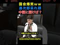 🔥60万 国会爆笑 福島代表の質問に呆れる進次郎 #shorts