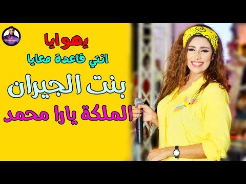 مهرجان بنت الجيران وعود البطل بصوت الملكة يارا محمد 2020 روووعة