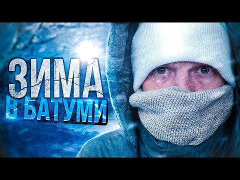Что делать в БАТУМИ и ГРУЗИИ зимой? Опрос людей на улице