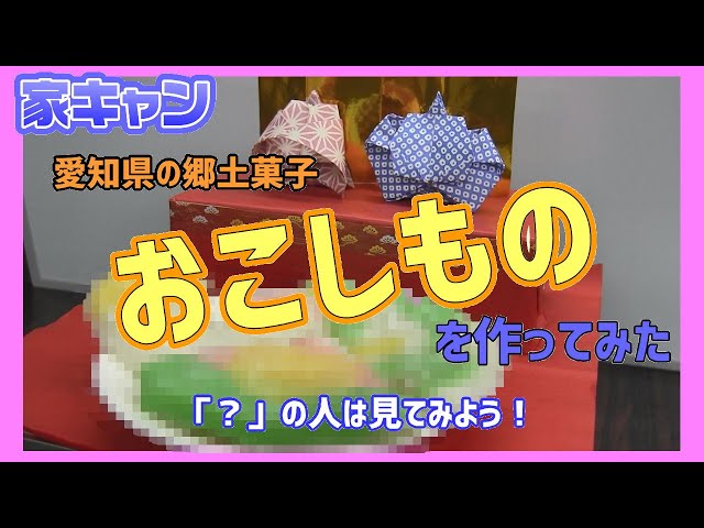 家キャン かんたんおいしい☆おうちでつくる「おこしもの」編 ひな祭り - YouTube