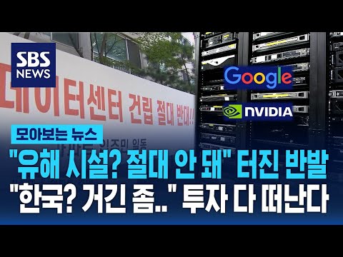 &amp;quot;우리 동네는 안 돼&amp;quot; 반발에 포기…&amp;quot;일본으로&amp;quot; 코리아 패싱 현실화 / SBS / 모아보는 뉴스