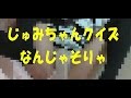 じゅみちゃんクイズ①