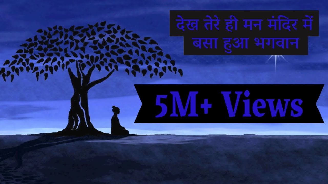 देख तेरे ही मन मंदिर में बसा हुआ भगवन  || Dekh Tere hi Man Mandir || समर्पण