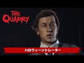 『クアリー ～悪夢のサマーキャンプ』ハロウィーントレーラー