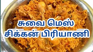 Suvai Mess Chicken Briyani Madurai சவ மஸ சககன பரயண மதர