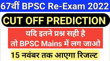 67th BPSC Cut Off 2022 | 67th BPSC Cut Off | Full Detailed Information 30 September 2022 | Re-Exam |