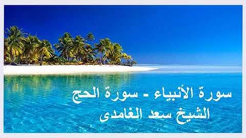 سورة الأنبياء -  سورة الحج   ----  الشيخ سعد الغامدى