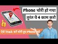 Phone चोरी होने पर करें ये 4 Secret काम 🤫 कोई नहीं बताएगा आपको ये चीज़ 🧐