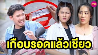 เกือบรอดแล้วเชียว (หนังสั้น) - BSC Films