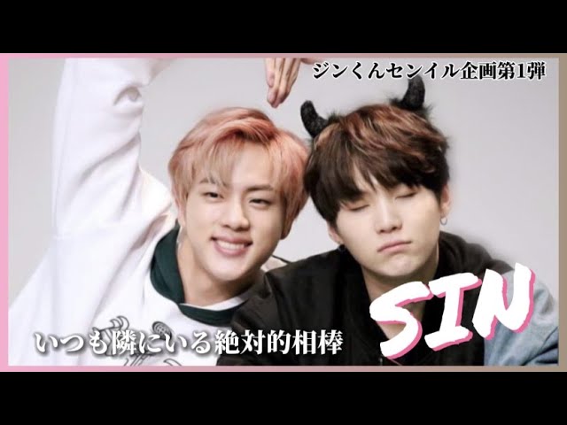 ジン、ユンギ、ジミン BTS/JIN.SUGA】ジンくんセンイル企画第1弾!SIN感覚なSINのSINど
