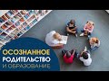 Осознанное родительство и альтернативное образование | Ян Тиан, Наталья Тарченко | Полное интервью