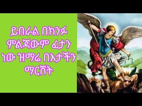 ይበራል በክንፉ ምልጃውም ፈጣን ነው ዝማሬ በእህታችን ዘማሪት ማርሸት