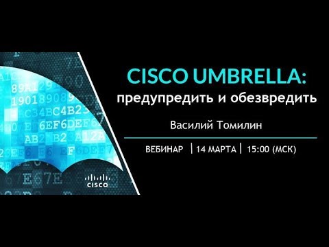 Cisco Umbrella: предупредить