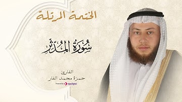 Hamza El Far - Surhan Al-Muddaththir | حمزة الفار - سورة المدثر