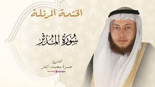 Hamza El Far - Surhan Al-Muddaththir | حمزة الفار - سورة المدثر