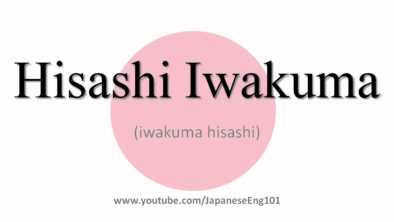 How to Pronounce Hisashi Iwakuma YouTube
