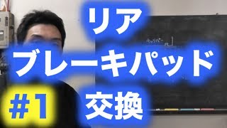 リア ブレーキパッド交換　第1回　AE86