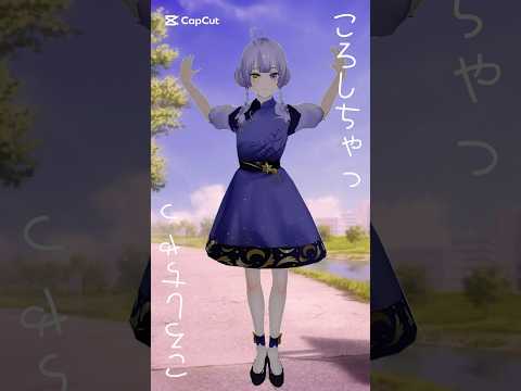 ころしちゃった！/初音ミク　今度は踊ってみた！　#mmd #shorts