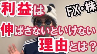 【FX株】トレードで利益を伸ばさなければいけない理由とは？