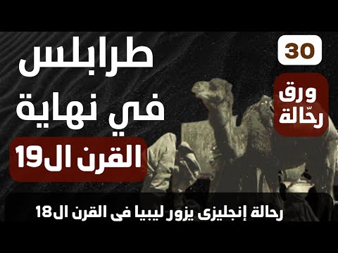 ورق رحّالة : الحلقة 30 -  إنجليزي يزور طرابلس - نهاية القرن التاسع عشر