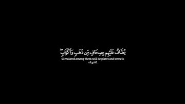 سورة الزخرف ﴿ ٱلذین ءامنوا بـٔایـٰتنا وكانوا مسلمین ﴾ الآية ٦٩ إلى ٧٣ ياسر الدوسري شاشة سوداء كرومات
