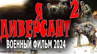 ФИЛЬМ О ГЕРОЯХ РАЗВЕДЧИКАХ!//Я ДИВЕРСАНТ-2// Военный фильм 2024
