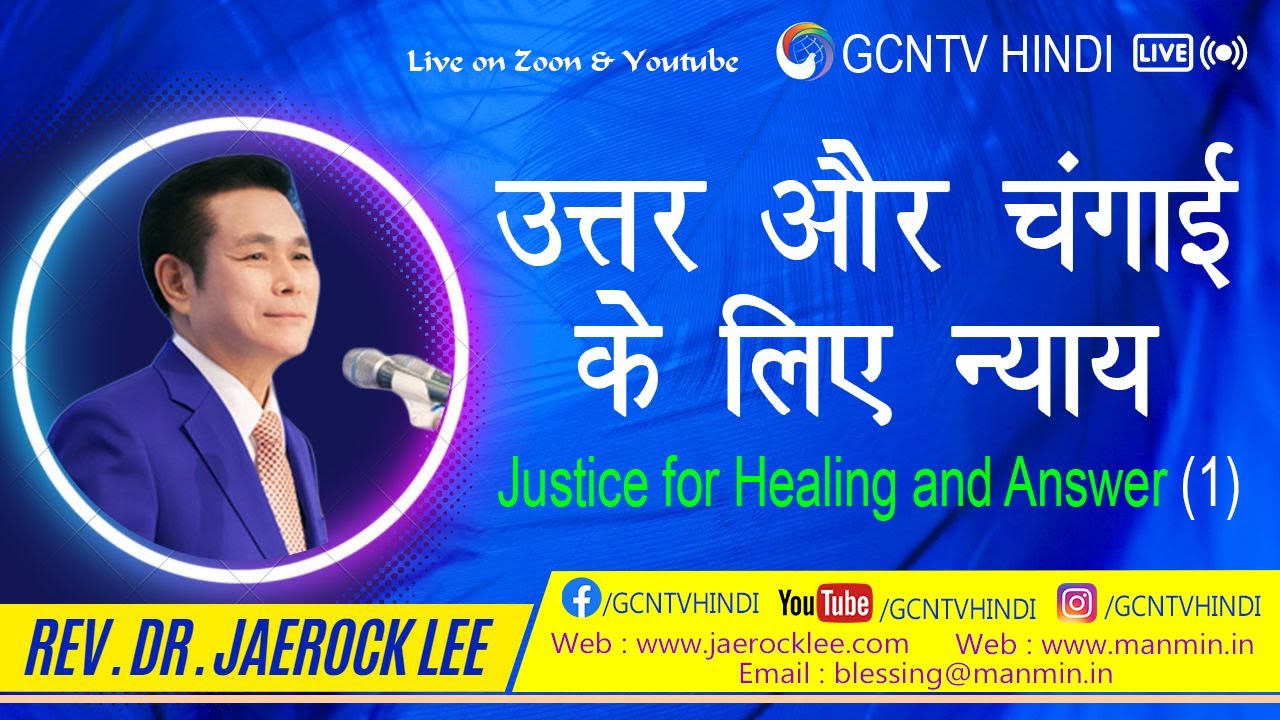 उत्तर और चंगाई के लिए न्याय - Justice for Healing and Answer (01)