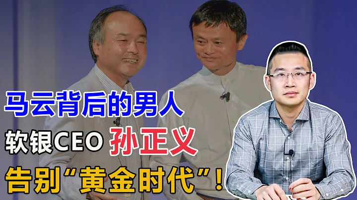 馬雲背後的男人孫正義，也沒有撐過資本市場的寒冬！【湯山老王】 - 天天要聞