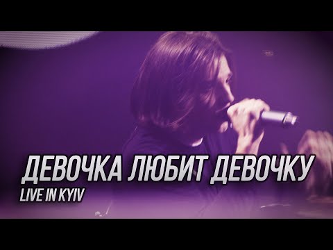 Сметана band - Девочка любит девочку (Live in Kyiv)