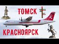 Рейс ЭК 32 Томск (Богашево) - Красноярск (Емельяново) ATR 72-500 АК "КРАСАВИА"