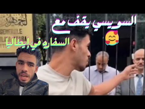 السويسي يتصدي لمجموعه من الخارجين عن القانون أمام السفاره في ايطاليا السويسي