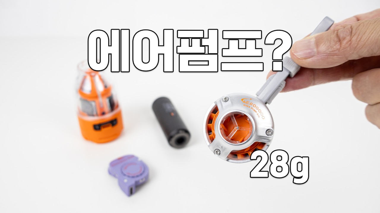 과연 제로펌프를 잡을만한 백패킹 에어펌프일까? - Aerogogo 기가펌프에어