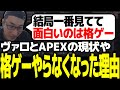 格ゲーをやらなくなった理由やヴァロとAPEXの現状について話す関優太【スタヌ 切り抜き Apex Legends】