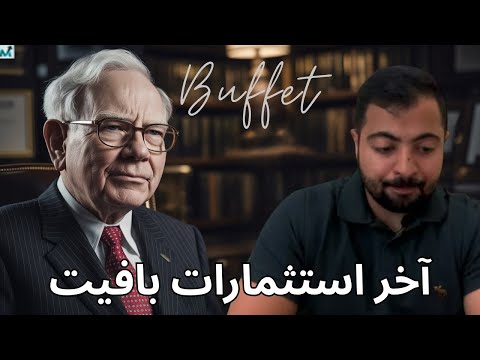 في آخر استثمارات بافيت يشتري غوغل و يبيع الأسهم الصينية