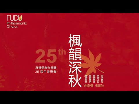 府都愛樂合唱團25週年回顧影片(111.10.29）