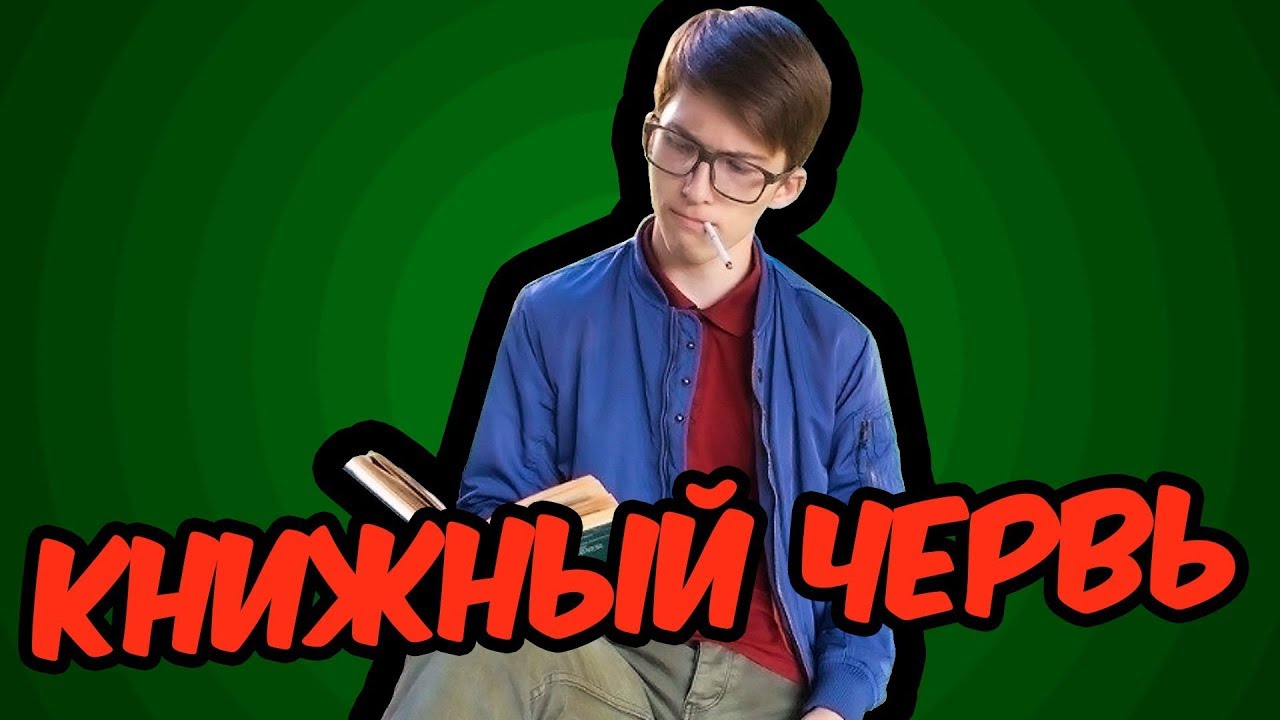 Книжный червь - YouTube