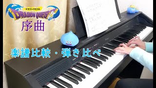 ドラクエ「序曲」ピアノ楽譜比較
