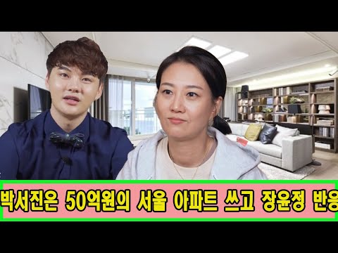 박서진은 50억원의 서울 아파트 샀다! "미스터 트롯 때문에 광고 계약 많이 받았다". 장유정 "니가 어차피 돈을 많이 벌었으니까 탈락해도 괜찮다". 박서진 분노 "정말 말 안돼"