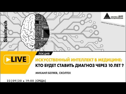 Онлайн-лекция "Искусственный интеллект в медицине: кто будет ставить диагноз через 10 лет?"