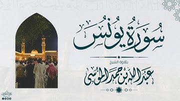 سورة يونس كاملة | الشيخ: عبدالله الموسى | رمضان 1445هـ | Suarh Yunus