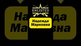 Enlisted. Надежда Марковна. #enlisted #геймплей #энлистед #shootergames #шутер #мем #memes