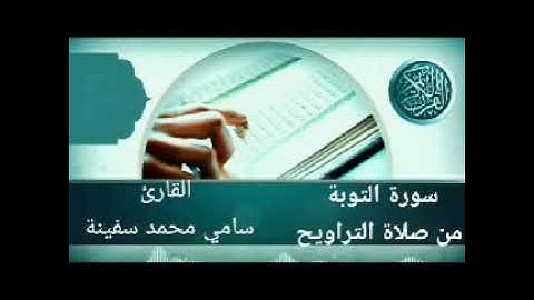 تلاوة رائعة من سورة التوبة في صلاة التراويح وليالي رمضان الخاشعة مع القارئ(سامي محمد سفينة)