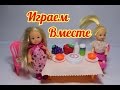 Играем вместе. Играем с куколками Эви. Готовим вместе яблочный пирог. Play Doh