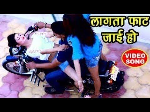 धीरे से डाला- लागता फाट जाई हो - Styalish Bhouji - Shakti Baba S.P - Bhojpuri Hit Songs 2018