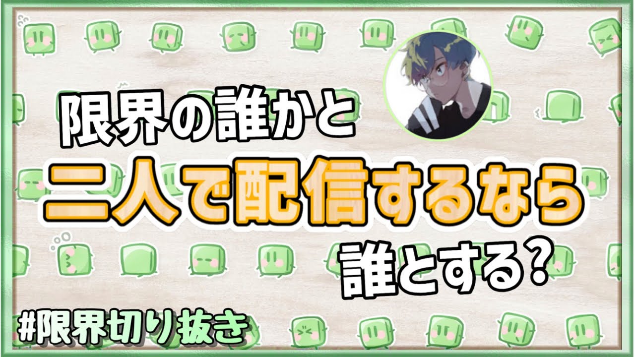 限界の誰かと二人で配信するなら？【限界切り抜き】(配信:あろえ)