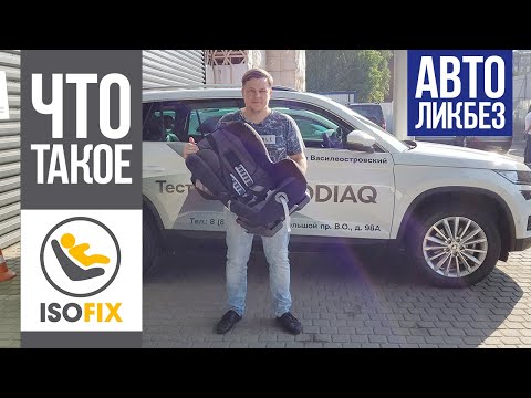 Детское автокресло как выбрать, стоит ли платить за IsoFix?