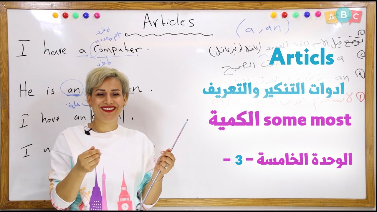 انكليزي - ثالث متوسط  - الوحدة الخامسة والسادسة (نفس الموضوع ) -3 - ادوات التنكير والتعريف والكمية