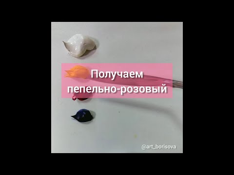 Пепельно-розовый цвет - как смешать. Борисова Екатерина