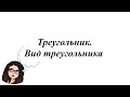 Треугольник.  Вид треугольника. 5-6 класс