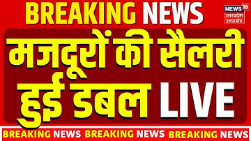 New labor law implemented LIVE: मोदी सरकार का बड़ा फैसला, आज से डबल हुआ मजदूरों का वेतन ? | PM Modi